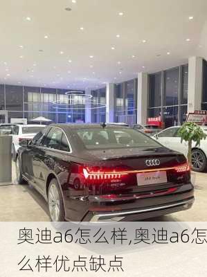 奥迪a6怎么样,奥迪a6怎么样优点缺点