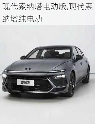 现代索纳塔电动版,现代索纳塔纯电动