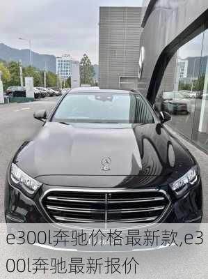 e300l奔驰价格最新款,e300l奔驰最新报价