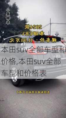 本田suv全部车型和价格,本田suv全部车型和价格表