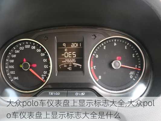 大众polo车仪表盘上显示标志大全,大众polo车仪表盘上显示标志大全是什么