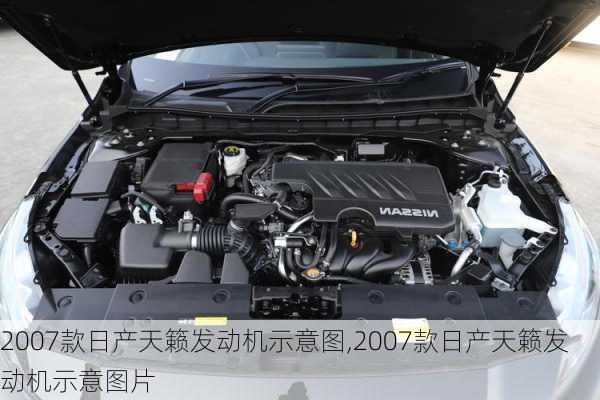 2007款日产天籁发动机示意图,2007款日产天籁发动机示意图片