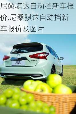 尼桑骐达自动挡新车报价,尼桑骐达自动挡新车报价及图片