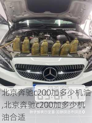 北京奔驰c200加多少机油,北京奔驰c200加多少机油合适