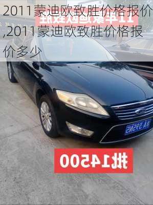2011蒙迪欧致胜价格报价,2011蒙迪欧致胜价格报价多少