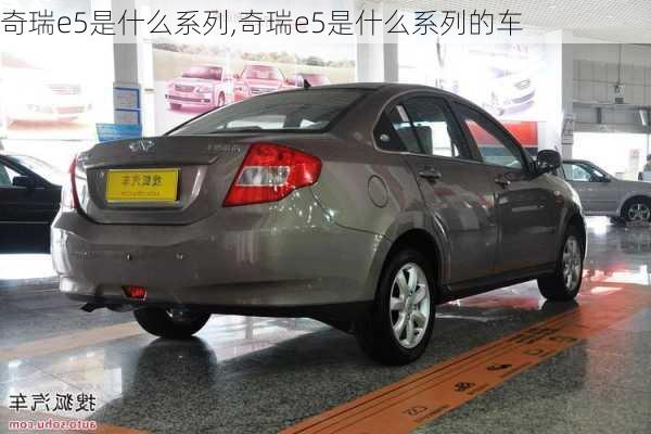 奇瑞e5是什么系列,奇瑞e5是什么系列的车
