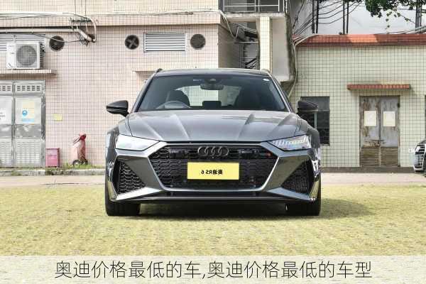 奥迪价格最低的车,奥迪价格最低的车型