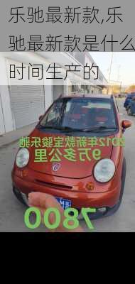 乐驰最新款,乐驰最新款是什么时间生产的