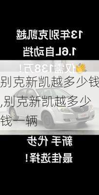 别克新凯越多少钱,别克新凯越多少钱一辆
