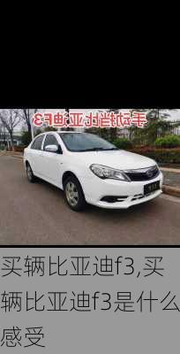 买辆比亚迪f3,买辆比亚迪f3是什么感受