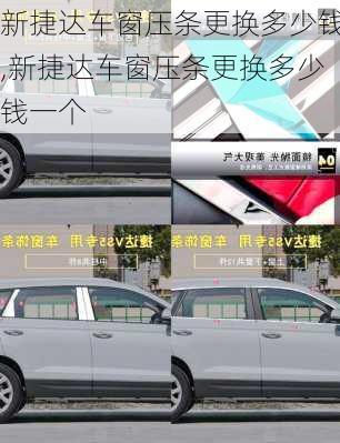 新捷达车窗压条更换多少钱,新捷达车窗压条更换多少钱一个