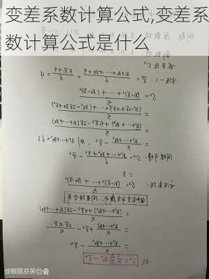 变差系数计算公式,变差系数计算公式是什么
