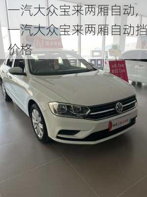一汽大众宝来两厢自动,一汽大众宝来两厢自动挡价格