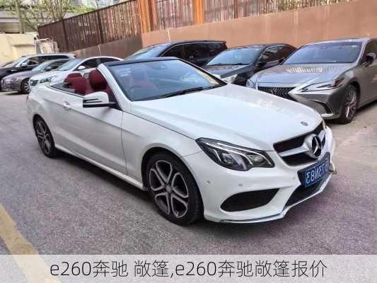 e260奔驰 敞篷,e260奔驰敞篷报价