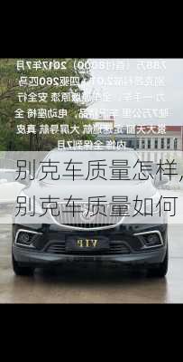 别克车质量怎样,别克车质量如何