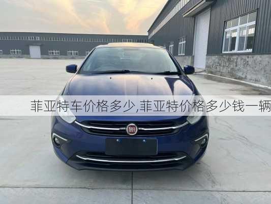 菲亚特车价格多少,菲亚特价格多少钱一辆