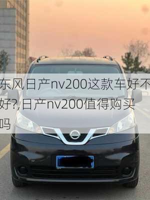 东风日产nv200这款车好不好?,日产nv200值得购买吗