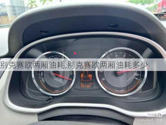 别克赛欧两厢油耗,别克赛欧两厢油耗多少