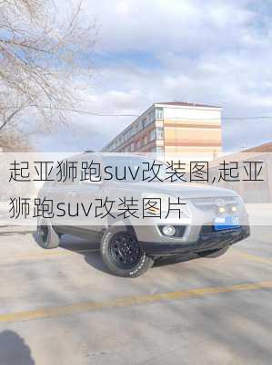起亚狮跑suv改装图,起亚狮跑suv改装图片