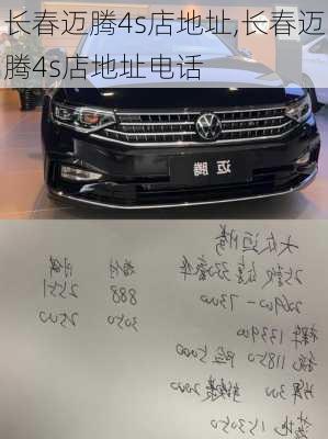 长春迈腾4s店地址,长春迈腾4s店地址电话
