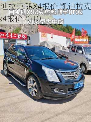 凯迪拉克SRX4报价,凯迪拉克srx4报价2010