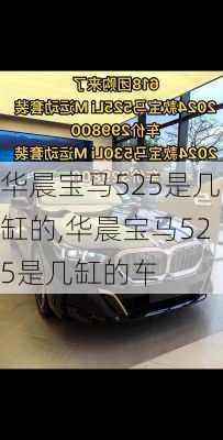 华晨宝马525是几缸的,华晨宝马525是几缸的车