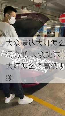 大众捷达大灯怎么调高低,大众捷达大灯怎么调高低视频
