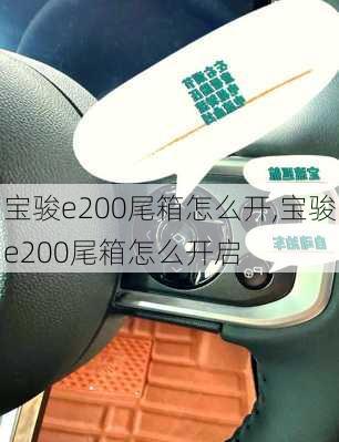 宝骏e200尾箱怎么开,宝骏e200尾箱怎么开启
