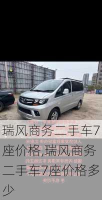 瑞风商务二手车7座价格,瑞风商务二手车7座价格多少
