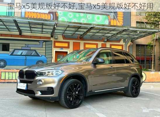 宝马x5美规版好不好,宝马x5美规版好不好用