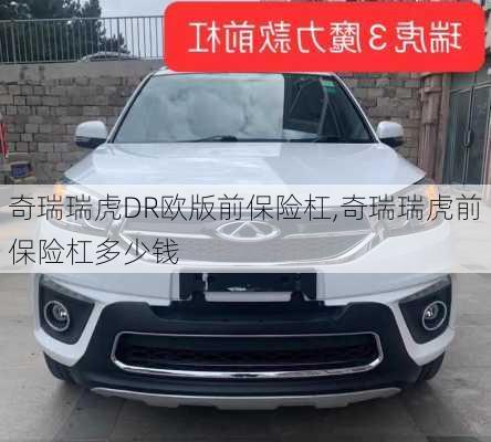 奇瑞瑞虎DR欧版前保险杠,奇瑞瑞虎前保险杠多少钱