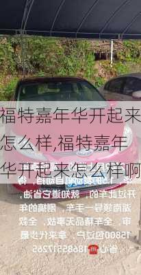 福特嘉年华开起来怎么样,福特嘉年华开起来怎么样啊