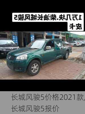 长城风骏5价格2021款,长城风骏5报价