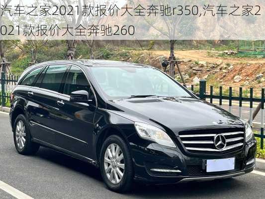 汽车之家2021款报价大全奔驰r350,汽车之家2021款报价大全奔驰260