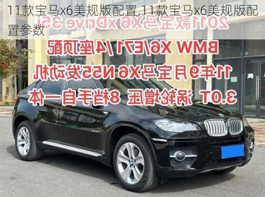 11款宝马x6美规版配置,11款宝马x6美规版配置参数