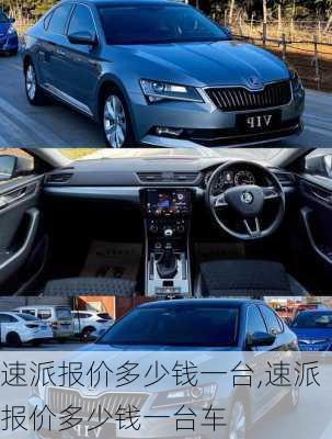 速派报价多少钱一台,速派报价多少钱一台车