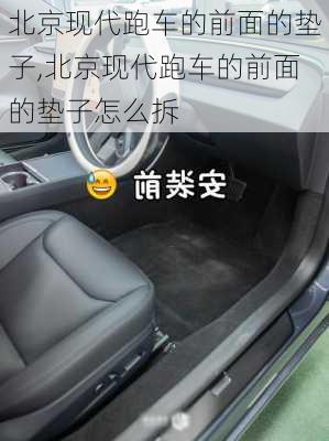 北京现代跑车的前面的垫子,北京现代跑车的前面的垫子怎么拆