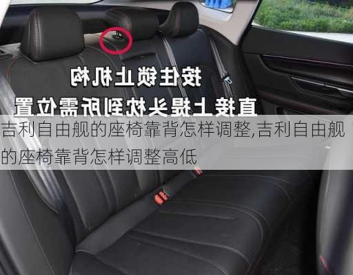 吉利自由舰的座椅靠背怎样调整,吉利自由舰的座椅靠背怎样调整高低