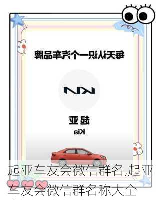 起亚车友会微信群名,起亚车友会微信群名称大全