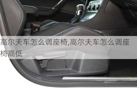 高尔夫车怎么调座椅,高尔夫车怎么调座椅高低