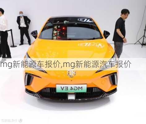 mg新能源车报价,mg新能源汽车报价