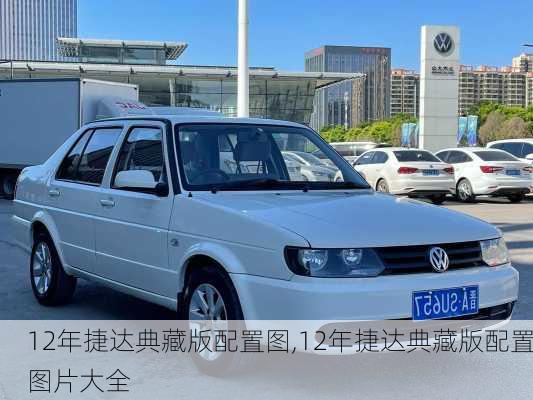 12年捷达典藏版配置图,12年捷达典藏版配置图片大全