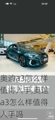 奥迪a3怎么样值得入手,奥迪a3怎么样值得入手吗