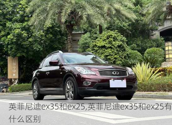 英菲尼迪ex35和ex25,英菲尼迪ex35和ex25有什么区别