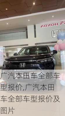 广汽本田车全部车型报价,广汽本田车全部车型报价及图片