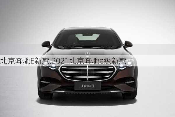 北京奔驰E新款,2021北京奔驰e级新款