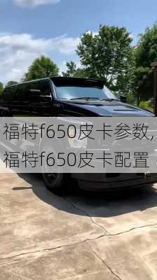 福特f650皮卡参数,福特f650皮卡配置