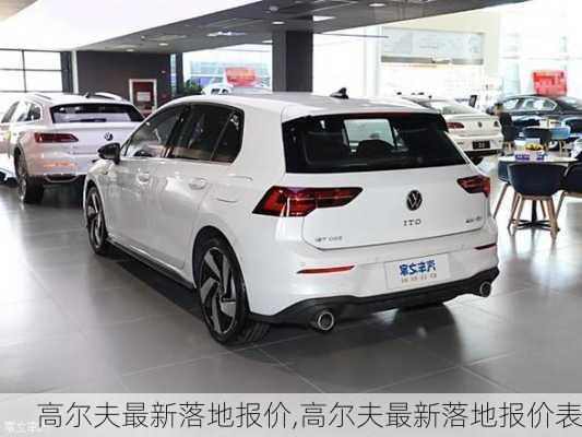 高尔夫最新落地报价,高尔夫最新落地报价表