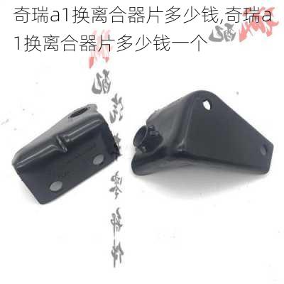 奇瑞a1换离合器片多少钱,奇瑞a1换离合器片多少钱一个