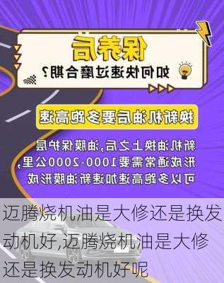 迈腾烧机油是大修还是换发动机好,迈腾烧机油是大修还是换发动机好呢